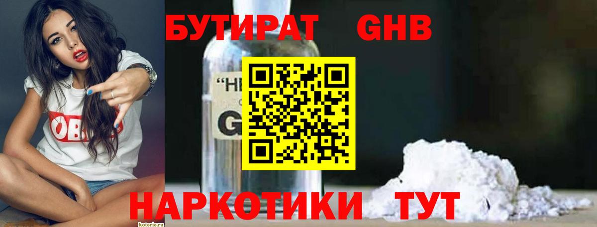 Бутират 1.4BDO  Вход с VPN  Горячий Ключ 