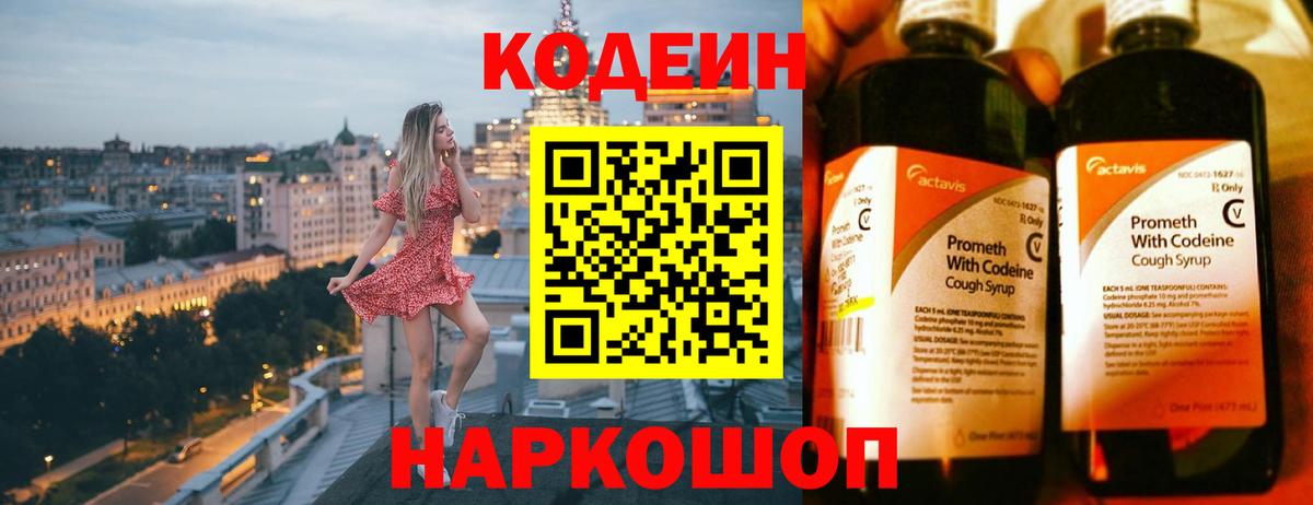 Codein напиток Lean (лин)  Вход с VPN  Codein Purple Drank  Горячий Ключ 